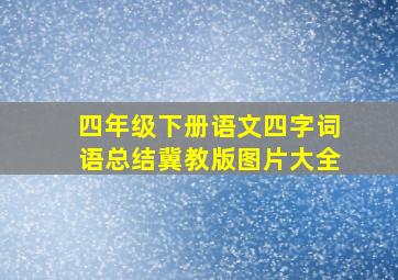 四年级下册语文四字词语总结冀教版图片大全