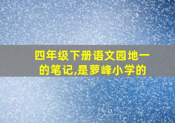 四年级下册语文园地一的笔记,是萝峰小学的