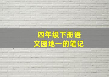 四年级下册语文园地一的笔记