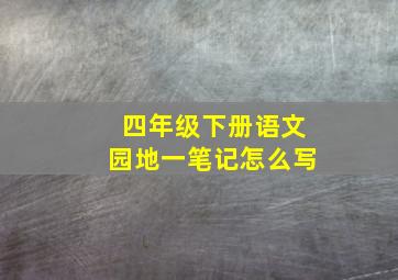 四年级下册语文园地一笔记怎么写