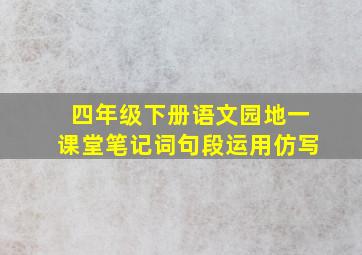 四年级下册语文园地一课堂笔记词句段运用仿写