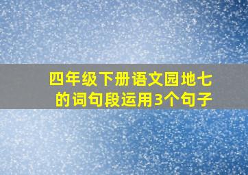 四年级下册语文园地七的词句段运用3个句子