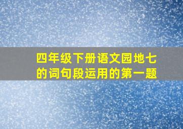 四年级下册语文园地七的词句段运用的第一题