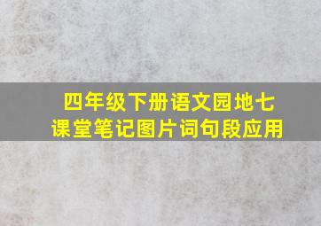 四年级下册语文园地七课堂笔记图片词句段应用