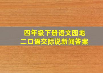 四年级下册语文园地二口语交际说新闻答案