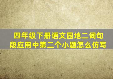 四年级下册语文园地二词句段应用中第二个小题怎么仿写