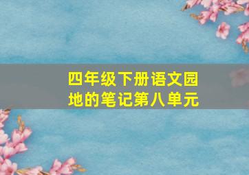 四年级下册语文园地的笔记第八单元