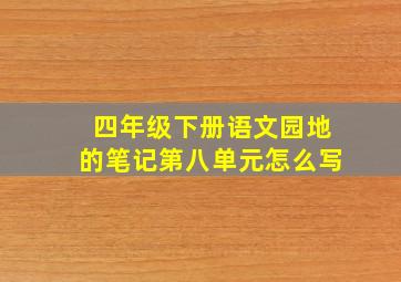 四年级下册语文园地的笔记第八单元怎么写