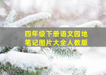 四年级下册语文园地笔记图片大全人教版