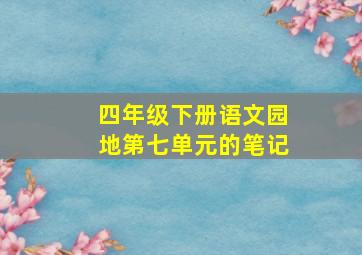 四年级下册语文园地第七单元的笔记