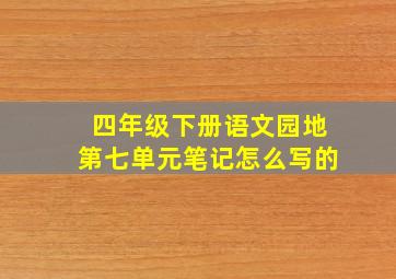 四年级下册语文园地第七单元笔记怎么写的