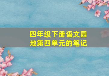 四年级下册语文园地第四单元的笔记