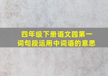 四年级下册语文园第一词句段运用中词语的意思