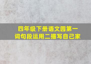 四年级下册语文园第一词句段运用二描写自己家