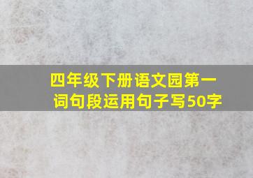 四年级下册语文园第一词句段运用句子写50字