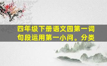 四年级下册语文园第一词句段运用第一小问。分类