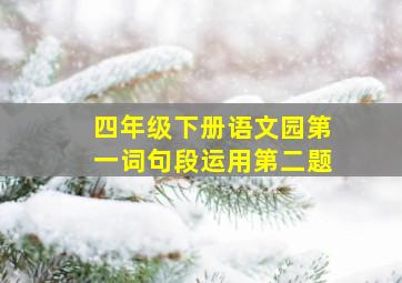 四年级下册语文园第一词句段运用第二题