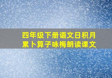 四年级下册语文日积月累卜算子咏梅朗读课文