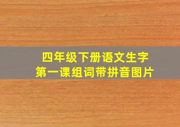 四年级下册语文生字第一课组词带拼音图片