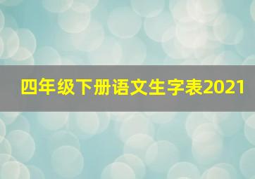 四年级下册语文生字表2021