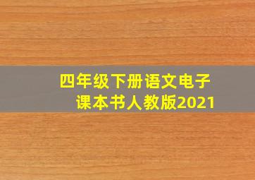 四年级下册语文电子课本书人教版2021