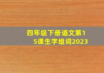 四年级下册语文第15课生字组词2023