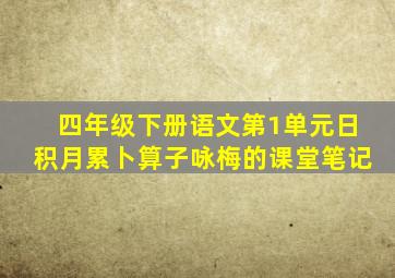 四年级下册语文第1单元日积月累卜算子咏梅的课堂笔记