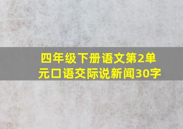 四年级下册语文第2单元口语交际说新闻30字