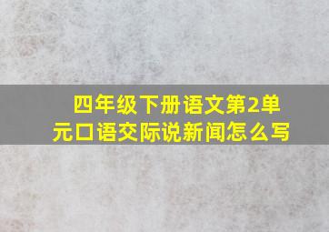 四年级下册语文第2单元口语交际说新闻怎么写