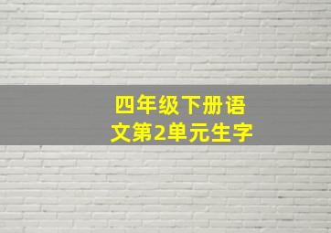 四年级下册语文第2单元生字