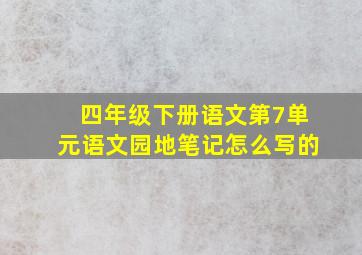 四年级下册语文第7单元语文园地笔记怎么写的