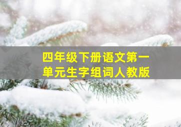 四年级下册语文第一单元生字组词人教版