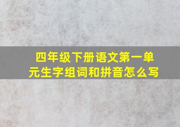 四年级下册语文第一单元生字组词和拼音怎么写