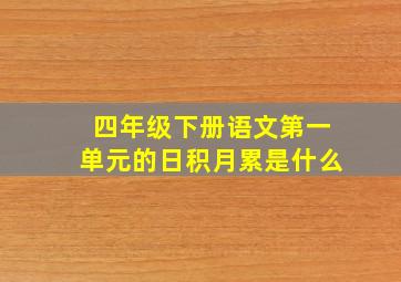 四年级下册语文第一单元的日积月累是什么