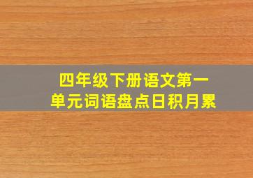 四年级下册语文第一单元词语盘点日积月累