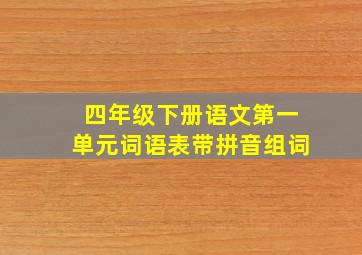 四年级下册语文第一单元词语表带拼音组词