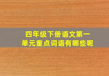 四年级下册语文第一单元重点词语有哪些呢