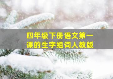 四年级下册语文第一课的生字组词人教版