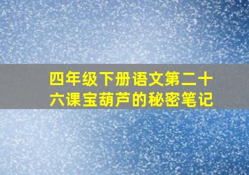 四年级下册语文第二十六课宝葫芦的秘密笔记