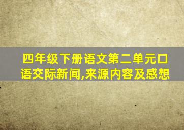 四年级下册语文第二单元口语交际新闻,来源内容及感想