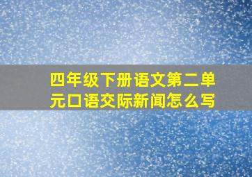 四年级下册语文第二单元口语交际新闻怎么写