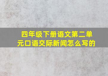 四年级下册语文第二单元口语交际新闻怎么写的