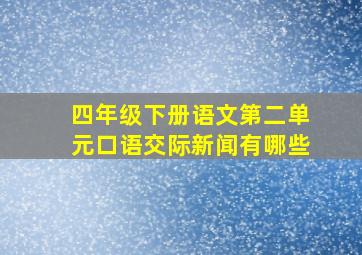 四年级下册语文第二单元口语交际新闻有哪些