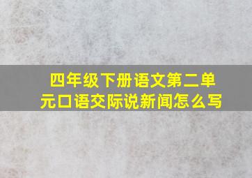 四年级下册语文第二单元口语交际说新闻怎么写