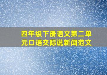 四年级下册语文第二单元口语交际说新闻范文