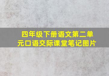 四年级下册语文第二单元口语交际课堂笔记图片