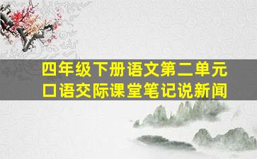 四年级下册语文第二单元口语交际课堂笔记说新闻