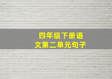 四年级下册语文第二单元句子