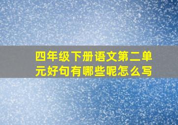 四年级下册语文第二单元好句有哪些呢怎么写