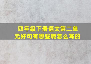 四年级下册语文第二单元好句有哪些呢怎么写的